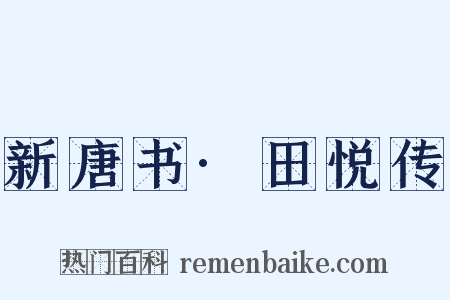 新唐书·田悦传是什么意思的图片